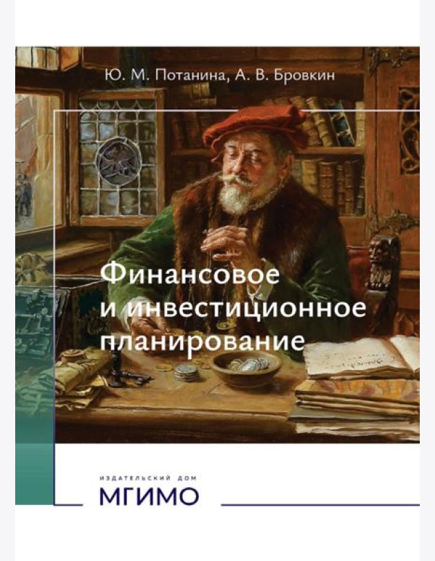 Финансовое и инвестиционное планирование: Учебное пособие