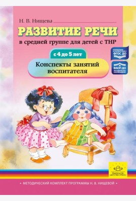Развитие речи в средней группе для детей с ТНР (с 4 до 5 лет). Конспекты занятий воспитателя