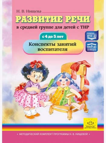 Развитие речи в средней группе для детей с ТНР (с 4 до 5 лет). Конспекты занятий воспитателя