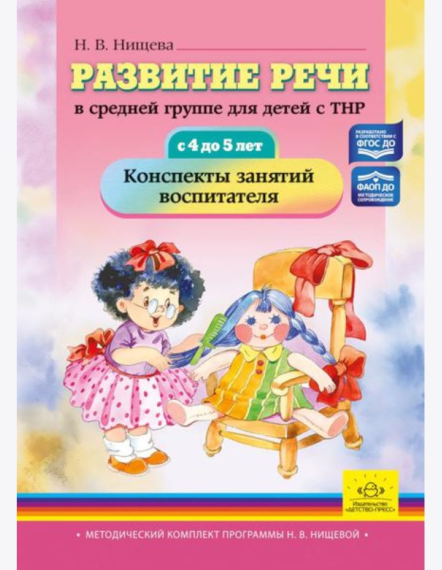 Развитие речи в средней группе для детей с ТНР (с 4 до 5 лет). Конспекты занятий воспитателя