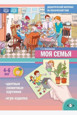 Моя Семья. Дидактический материал по лексической теме. С 4 до 6 лет