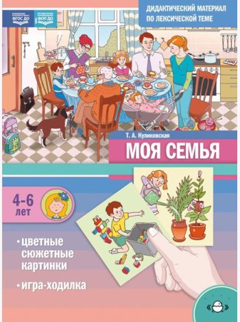 Моя Семья. Дидактический материал по лексической теме. С 4 до 6 лет