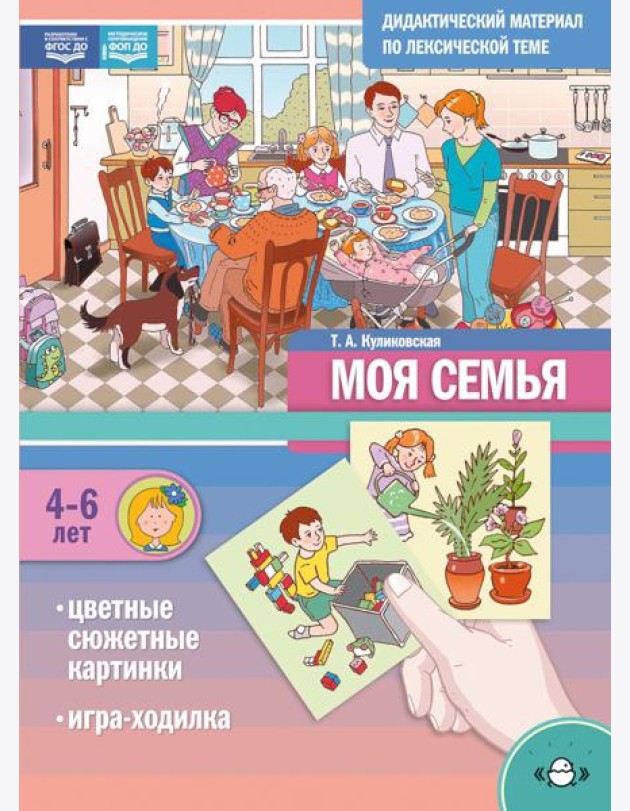 Моя Семья. Дидактический материал по лексической теме. С 4 до 6 лет