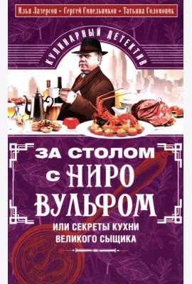 За столом с Ниро Вульфом, или Секреты кухни великого сыщика. Кулинарный детектив