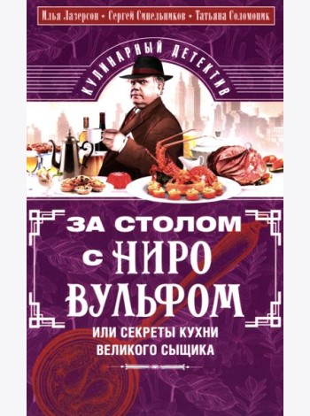 За столом с Ниро Вульфом, или Секреты кухни великого сыщика. Кулинарный детектив