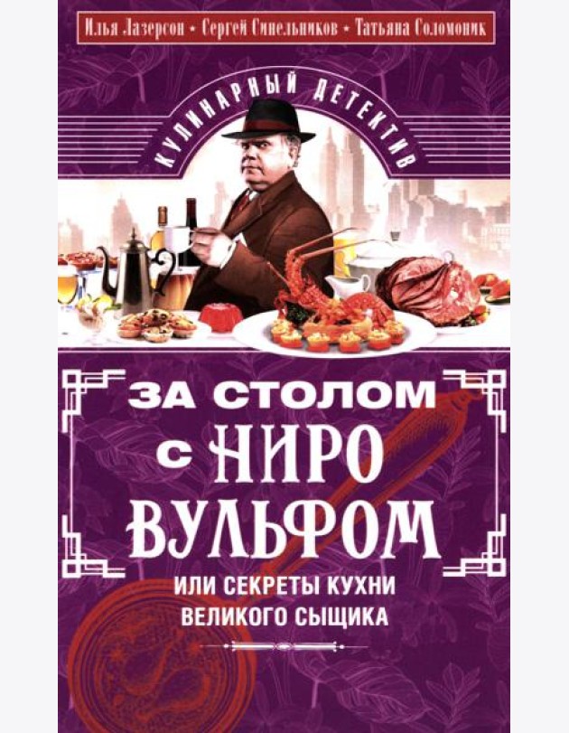 За столом с Ниро Вульфом, или Секреты кухни великого сыщика. Кулинарный детектив