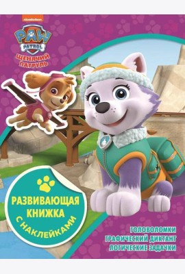 Щенячий патруль. N КСН 2104. Развивающая книжка с наклейками