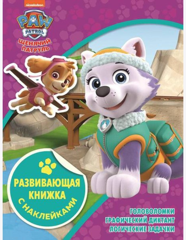 Щенячий патруль. N КСН 2104. Развивающая книжка с наклейками