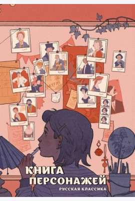 Книга персонажей. Русская классика