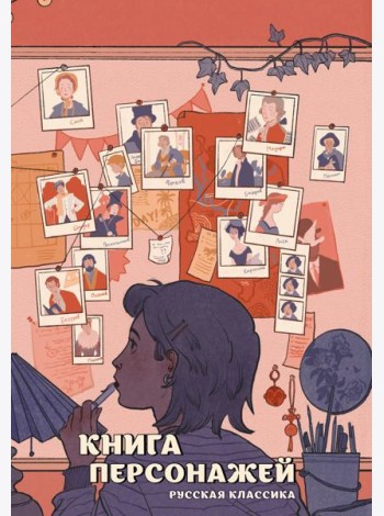 Книга персонажей. Русская классика