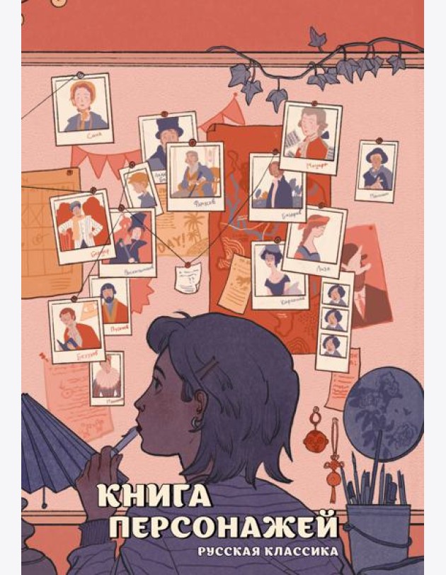 Книга персонажей. Русская классика
