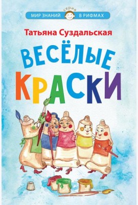Веселые краски. Стихотворения для детей
