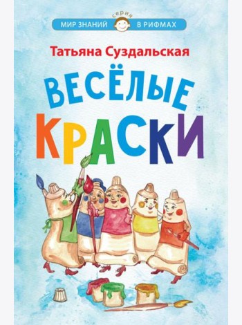 Веселые краски. Стихотворения для детей