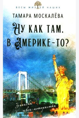 Ну как там, в Америке-то? Записки швеи-мотористки
