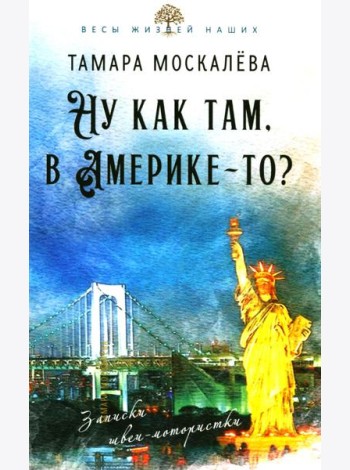 Ну как там, в Америке-то? Записки швеи-мотористки