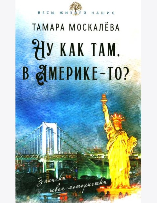 Ну как там, в Америке-то? Записки швеи-мотористки
