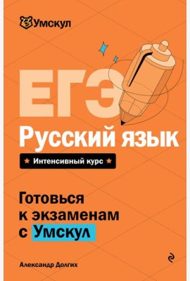 ЕГЭ. Русский язык