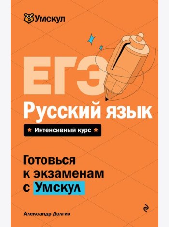 ЕГЭ. Русский язык