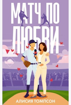 Матч по любви: роман