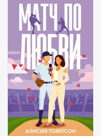 Матч по любви: роман
