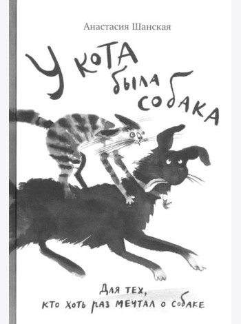У кота была собака