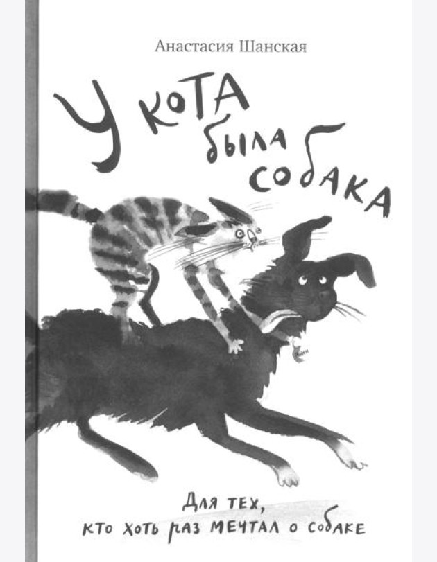 У кота была собака
