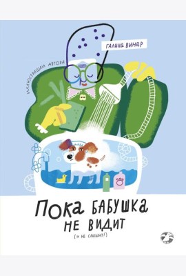 Пока бабушка не видит (и не слышит!)