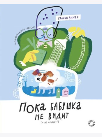 Пока бабушка не видит (и не слышит!)