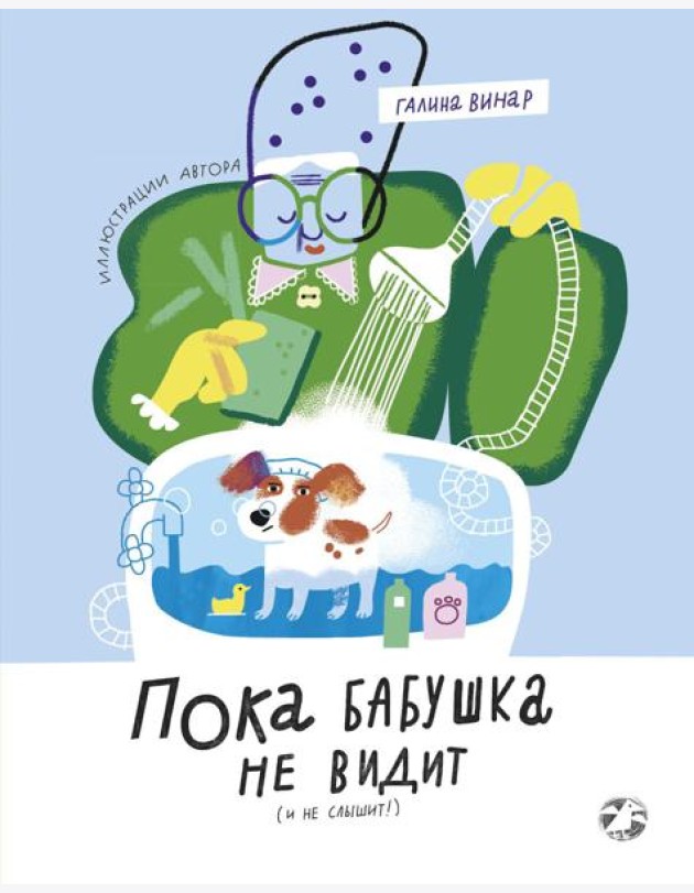 Пока бабушка не видит (и не слышит!)