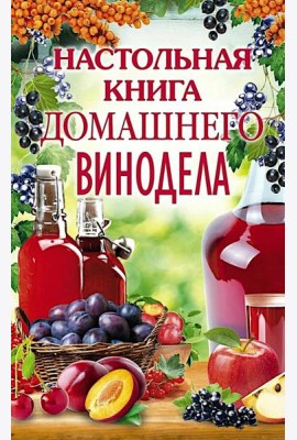 Настольная книга домашнего винодела