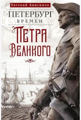 Петербург времен Петра Великого