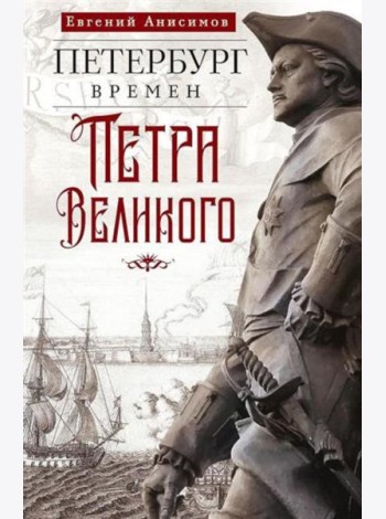 Петербург времен Петра Великого