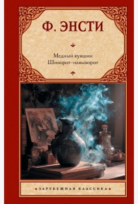 Медный кувшин. Шиворот-навыворот: сборник