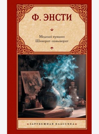 Медный кувшин. Шиворот-навыворот: сборник