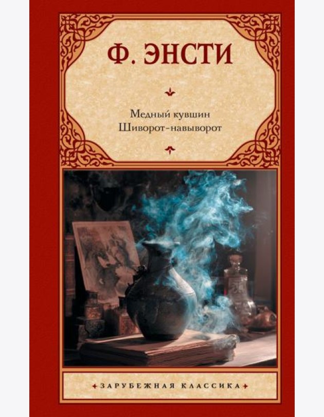 Медный кувшин. Шиворот-навыворот: сборник