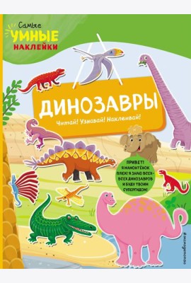 Динозавры (с наклейками)