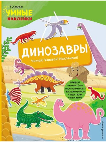 Динозавры (с наклейками)