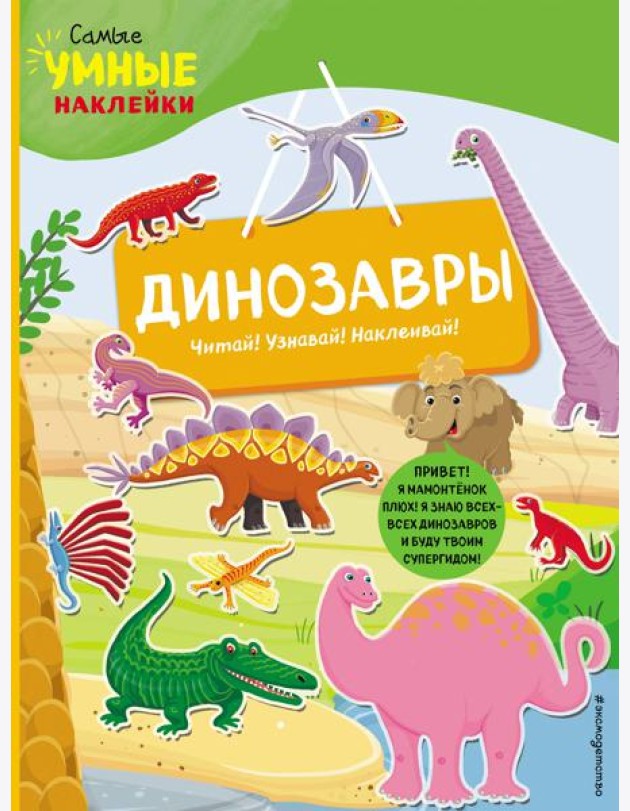 Динозавры (с наклейками)