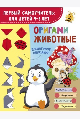Оригами. Животные
