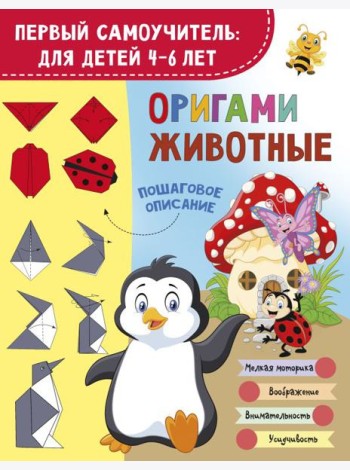 Оригами. Животные