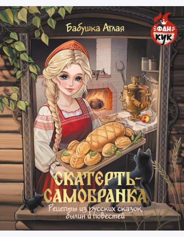 Скатерть-самобранка. Рецепты из русских сказок, былин и повестей