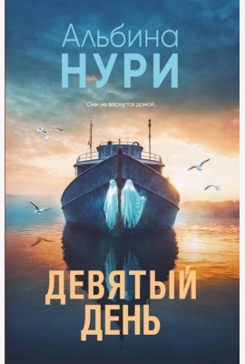 Девятый день