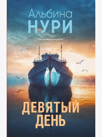 Девятый день