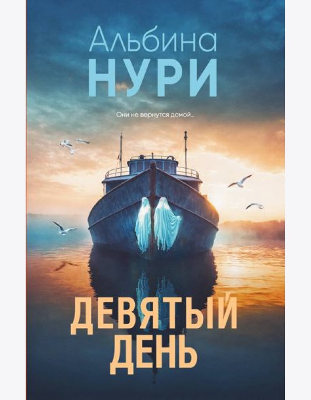 Девятый день