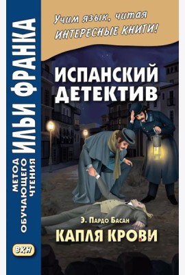 Испанский детектив. Эмилия Пардо Басан. Капля крови