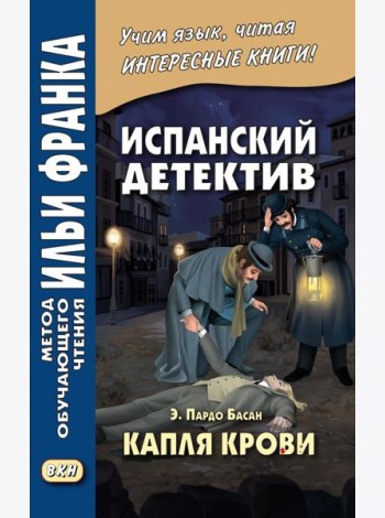 Испанский детектив. Эмилия Пардо Басан. Капля крови