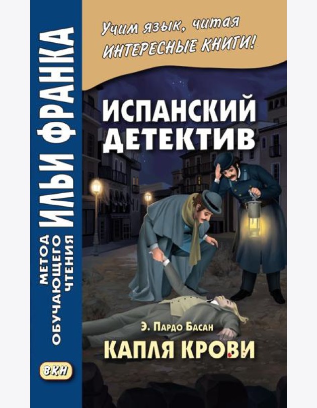 Испанский детектив. Эмилия Пардо Басан. Капля крови