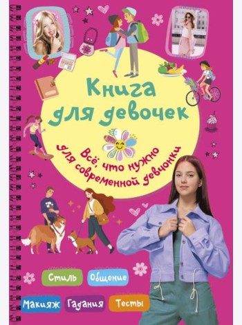 Книга для девочек. Все, что нужно для современной девчонки
