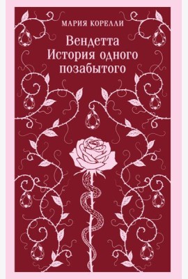 Вендетта. История одного позабытого