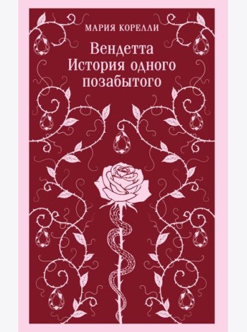 Вендетта. История одного позабытого